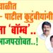 ऐन दिवाळीत मोहिते- पाटील कुटुंबीयांनी फोडला ‘बॉम्ब’.. आता भाजपसोबत..!