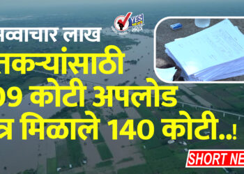 सव्वाचार लाख शेतकऱ्यांसाठी 509 कोटी अपलोड मात्र मिळाले 140 कोटी..!