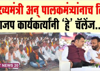मुख्यमंत्री अन् पालकमंत्र्यांनाच दिले भाजप कार्यकर्त्यांनी ‘हे’ चॅलेंज..!