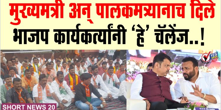मुख्यमंत्री अन् पालकमंत्र्यांनाच दिले भाजप कार्यकर्त्यांनी ‘हे’ चॅलेंज..!