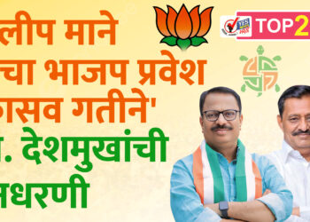 माजी आमदार दिलीप माने यांचा भाजप प्रवेश ‘कासव गतीने’.. आ. देशमुखांची मनधरणी
