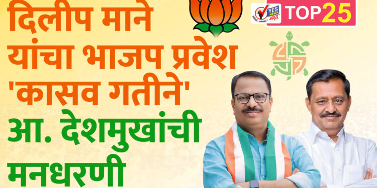 माजी आमदार दिलीप माने यांचा भाजप प्रवेश ‘कासव गतीने’.. आ. देशमुखांची मनधरणी