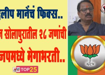 दिलीप मानेंचं फिक्स..आज सोलापुरातील 28 जणांची भाजपमध्ये मेगाभरती..