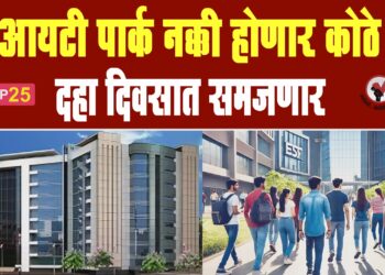 आयटी पार्क नक्की होणार कोठे ? दहा दिवसात समजणार