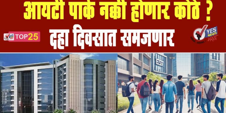 आयटी पार्क नक्की होणार कोठे ? दहा दिवसात समजणार
