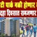 आयटी पार्क नक्की होणार कोठे ? दहा दिवसात समजणार
