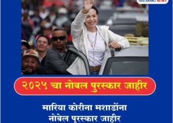 शांततेचा नोबेल पुरस्कार व्हेनेझुएलाच्या मारिया मचाडो यांना जाहीर