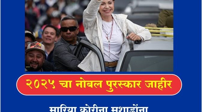 शांततेचा नोबेल पुरस्कार व्हेनेझुएलाच्या मारिया मचाडो यांना जाहीर