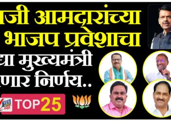 सोलापुरातील चार माजी आमदारांच्या भाजप प्रवेशाचा उद्या मुख्यमंत्री घेणार निर्णय..