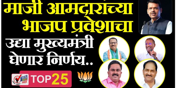 सोलापुरातील चार माजी आमदारांच्या भाजप प्रवेशाचा उद्या मुख्यमंत्री घेणार निर्णय..