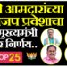 सोलापुरातील चार माजी आमदारांच्या भाजप प्रवेशाचा उद्या मुख्यमंत्री घेणार निर्णय..