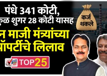 कर्ज थकले: पंधे 341 कोटी, गोकुळ शुगर 28 कोटी यासह दोन माजी मंत्र्यांच्या प्रॉपर्टीचे लिलाव