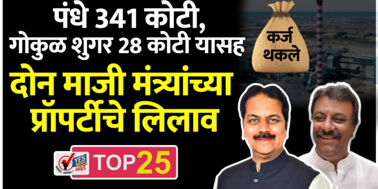 कर्ज थकले: पंधे 341 कोटी, गोकुळ शुगर 28 कोटी यासह दोन माजी मंत्र्यांच्या प्रॉपर्टीचे लिलाव