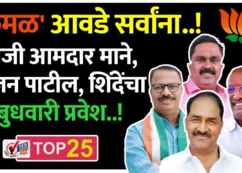 ‘कमळ’ आवडे सर्वांना..! माजी आमदार माने, राजन पाटील, शिंदेंचा बुधवारी प्रवेश..!