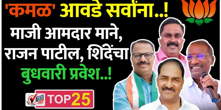 ‘कमळ’ आवडे सर्वांना..! माजी आमदार माने, राजन पाटील, शिंदेंचा बुधवारी प्रवेश..!