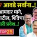 ‘कमळ’ आवडे सर्वांना..! माजी आमदार माने, राजन पाटील, शिंदेंचा बुधवारी प्रवेश..!