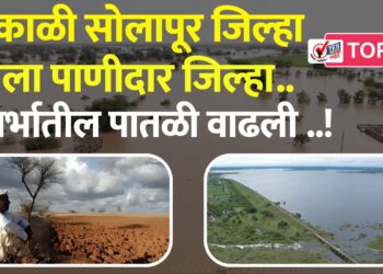 दुष्काळी सोलापूर जिल्हा बनला पाणीदार जिल्हा .. भूगर्भातील पातळी वाढली ..!