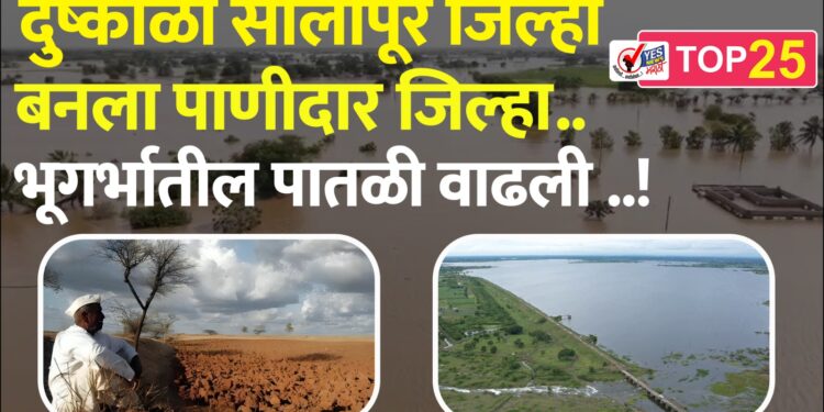दुष्काळी सोलापूर जिल्हा बनला पाणीदार जिल्हा .. भूगर्भातील पातळी वाढली ..!
