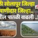 दुष्काळी सोलापूर जिल्हा बनला पाणीदार जिल्हा .. भूगर्भातील पातळी वाढली ..!