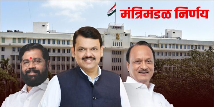 मंत्रि मंडळनिर्णय..