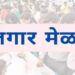 पंडित दीनदयाल उपाध्याय रोजगार मेळाव्याचे ३१ ऑक्टोबर रोजी आयोजन