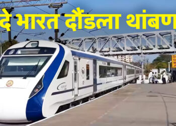 सोमवारपासून वंदे भारत दौंडला थांबणार