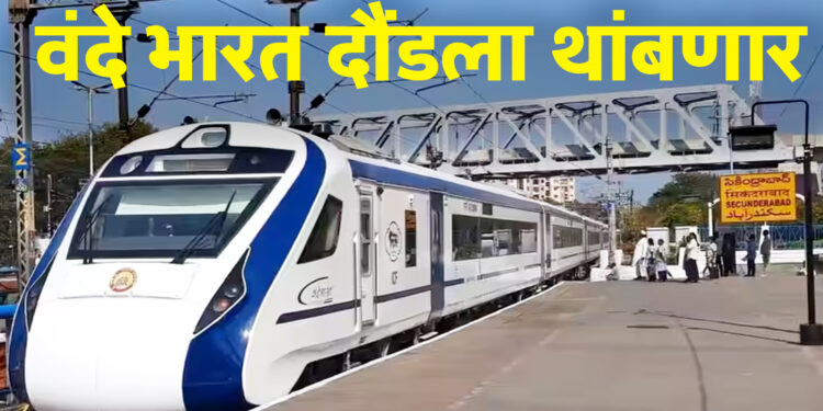 सोमवारपासून वंदे भारत दौंडला थांबणार