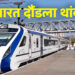 सोमवारपासून वंदे भारत दौंडला थांबणार