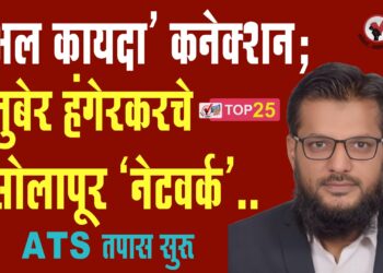 ‘अल कायदा’ कनेक्शन : जुबेर हंगेरकर चे सोलापूर ‘नेटवर्क’.. ATS तपास सुरू