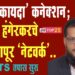 ‘अल कायदा’ कनेक्शन : जुबेर हंगेरकर चे सोलापूर ‘नेटवर्क’.. ATS तपास सुरू