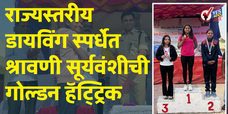 शालेय राज्यस्तरीय डायविंग स्पर्धेत श्रावणी सूर्यवंशीची गोल्डन हॅट्ट्रिक