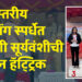 शालेय राज्यस्तरीय डायविंग स्पर्धेत श्रावणी सूर्यवंशीची गोल्डन हॅट्ट्रिक