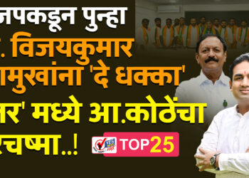 भाजपकडून पुन्हा आ. विजयकुमार देशमुखांना ‘दे धक्का’ .. ‘उत्तर’ मध्ये आ.कोठेंचा वरचष्मा..!