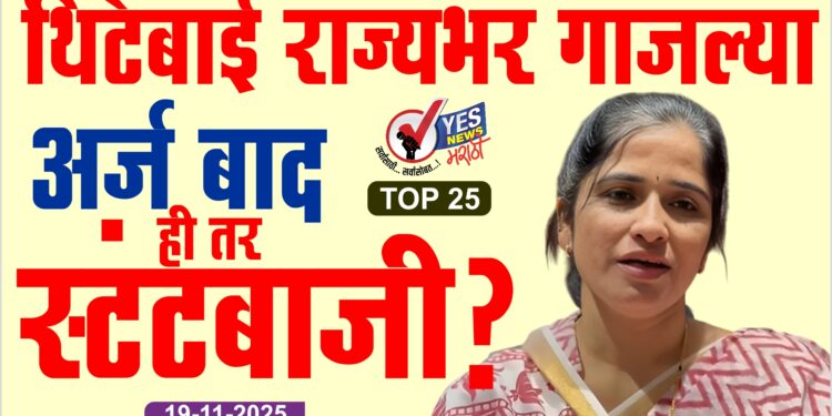 थिटेबाई राज्यभर गाजल्या, अर्ज बाद, ही तर स्टंटबाजी ?