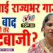 थिटेबाई राज्यभर गाजल्या, अर्ज बाद, ही तर स्टंटबाजी ?