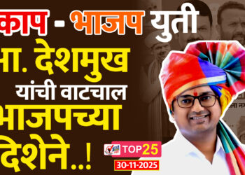 शेकाप -भाजप युती, आ. बाबासाहेब देशमुख यांची वाटचाल भाजपच्या दिशेने.!