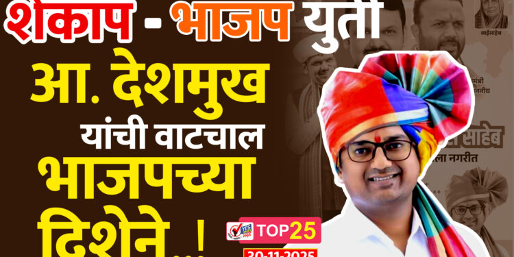 शेकाप -भाजप युती, आ. बाबासाहेब देशमुख यांची वाटचाल भाजपच्या दिशेने.!