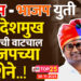 शेकाप -भाजप युती, आ. बाबासाहेब देशमुख यांची वाटचाल भाजपच्या दिशेने.!