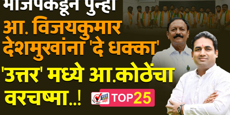 भाजपकडून पुन्हा आ. विजयकुमार देशमुखांना ‘दे धक्का’ .. ‘उत्तर’ मध्ये आ.कोठेंचा वरचष्मा..!