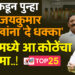 भाजपकडून पुन्हा आ. विजयकुमार देशमुखांना ‘दे धक्का’ .. ‘उत्तर’ मध्ये आ.कोठेंचा वरचष्मा..!