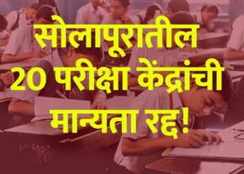 सोलापूरातील 20 परीक्षा केंद्रांची मान्यता रद्द!