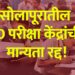 सोलापूरातील 20 परीक्षा केंद्रांची मान्यता रद्द!