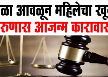 गळा आवळून महिलेचा खून..तरुणास आजन्म कारावास | Crime News