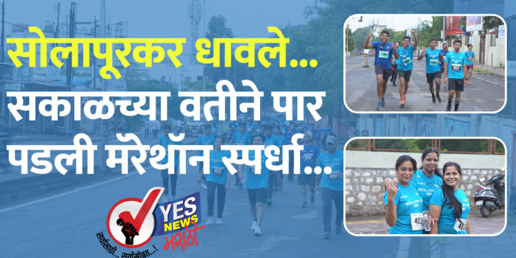सकाळ सोलापुर मॅरेथॉन ; लहू ‘१० के ‘ चा ‘किंग’ तर आरोही ‘क्वीन’