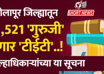 सोलापूर जिल्ह्यातून 21521 ‘गुरुजी’ देणार ‘टीईटी’..! जिल्हाधिकाऱ्यांच्या या सूचना