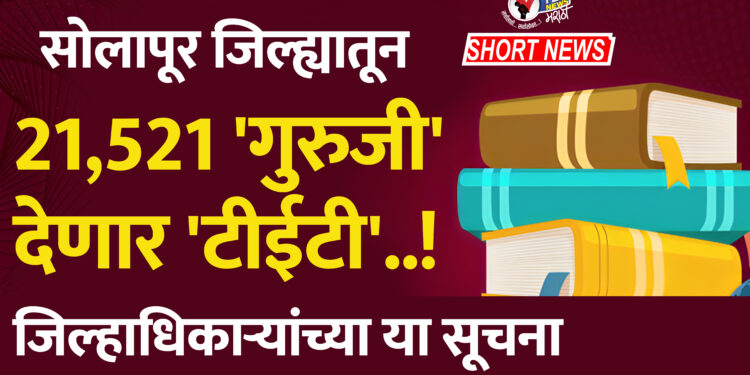 सोलापूर जिल्ह्यातून 21521 ‘गुरुजी’ देणार ‘टीईटी’..! जिल्हाधिकाऱ्यांच्या या सूचना