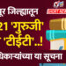 सोलापूर जिल्ह्यातून 21521 ‘गुरुजी’ देणार ‘टीईटी’..! जिल्हाधिकाऱ्यांच्या या सूचना