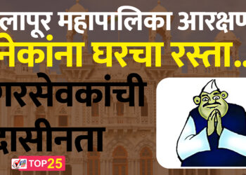 सोलापूर महापालिका आरक्षण ; अनेकांना घरचा रस्ता..नगरसेवकांची उदासीनता