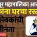 सोलापूर महापालिका आरक्षण ; अनेकांना घरचा रस्ता..नगरसेवकांची उदासीनता