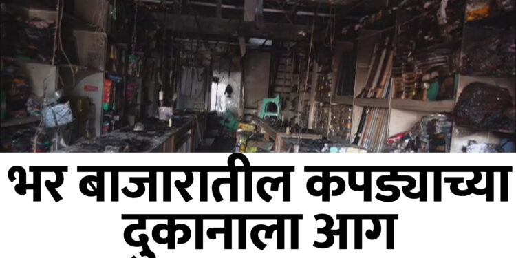 भर बाजारातील कपड्याच्या दुकानाला आग..सोलापुरातील रात्री दहाची घटना